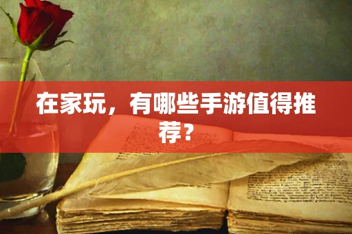 在家玩，有哪些手游值得推荐？