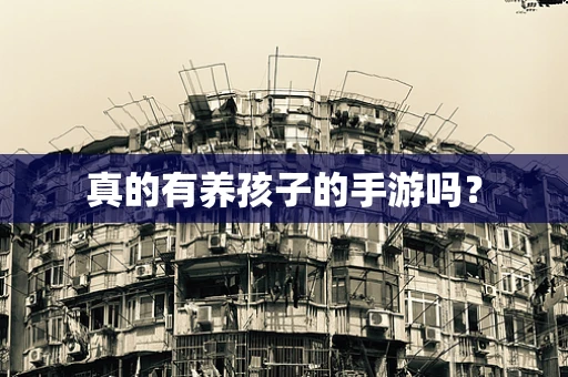 真的有养孩子的手游吗？
