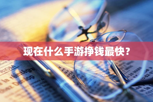 现在什么手游挣钱最快？
