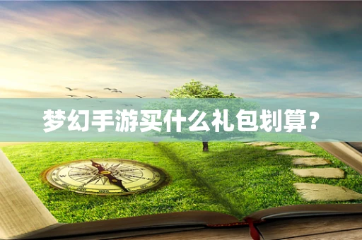 梦幻手游买什么礼包划算？