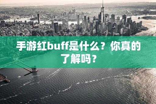 手游红buff是什么？你真的了解吗？
