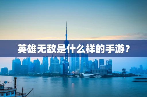 英雄无敌是什么样的手游？