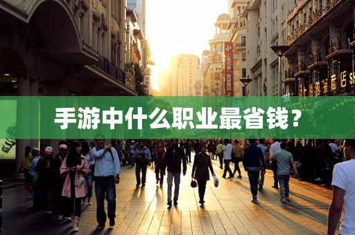 手游中什么职业最省钱？