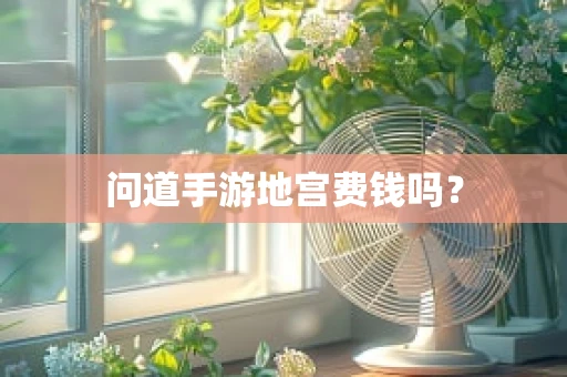 问道手游地宫费钱吗？