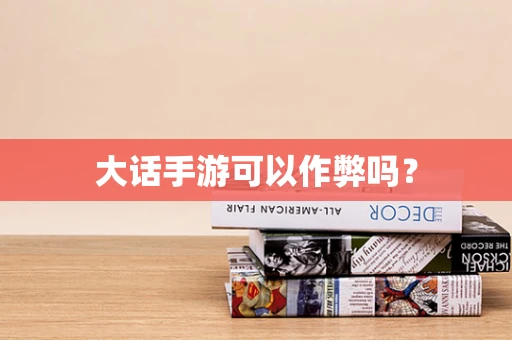 大话手游可以作弊吗？