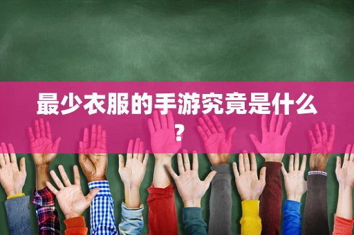 最少衣服的手游究竟是什么？