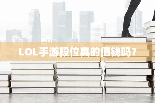 LOL手游段位真的值钱吗？