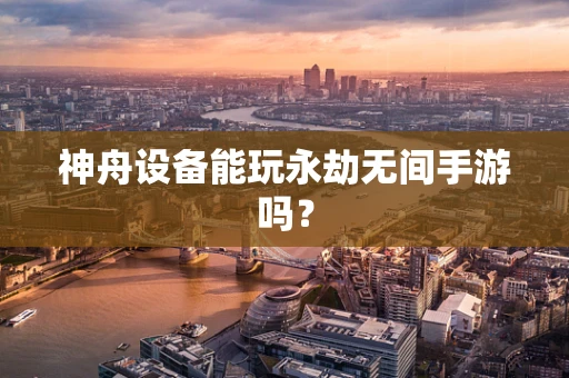 神舟设备能玩永劫无间手游吗？