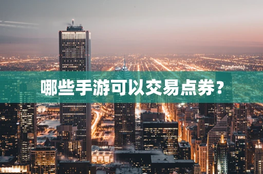 哪些手游可以交易点券？