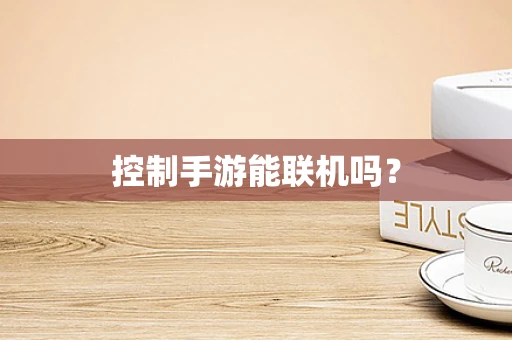 控制手游能联机吗？