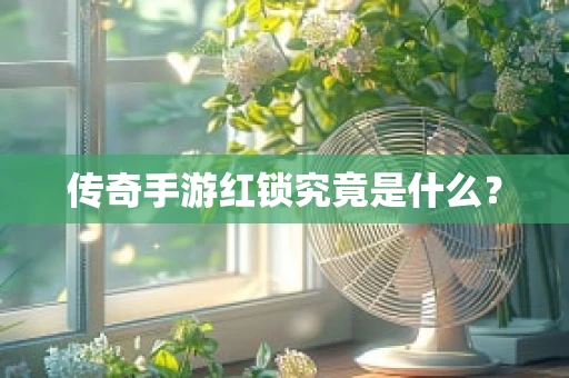 传奇手游红锁究竟是什么？