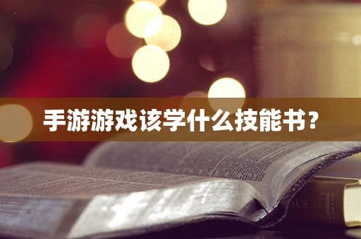 手游游戏该学什么技能书？