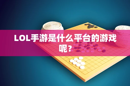 LOL手游是什么平台的游戏呢？