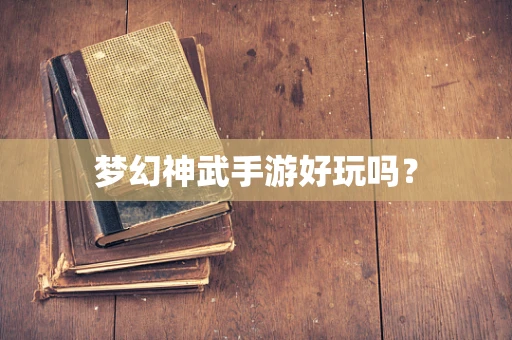 梦幻神武手游好玩吗？