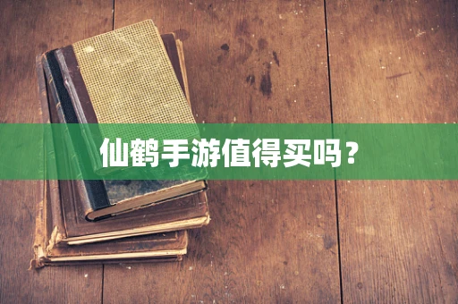 仙鹤手游值得买吗？
