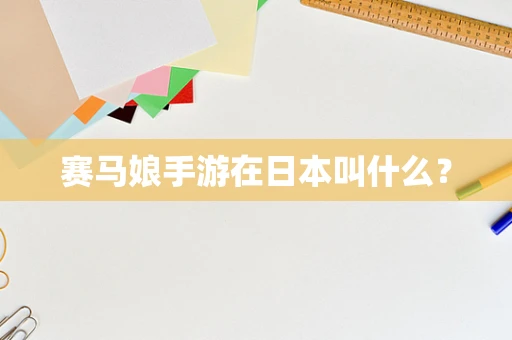 赛马娘手游在日本叫什么？