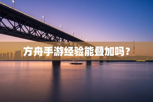 方舟手游经验能叠加吗？