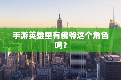 手游英雄里有佛爷这个角色吗？