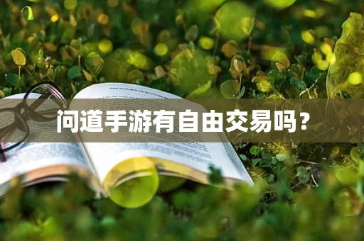 问道手游有自由交易吗？
