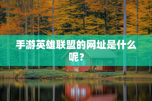 手游英雄联盟的网址是什么呢？