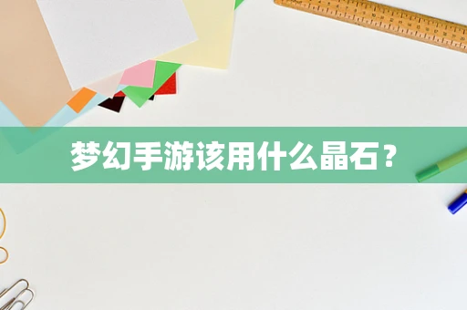 梦幻手游该用什么晶石？