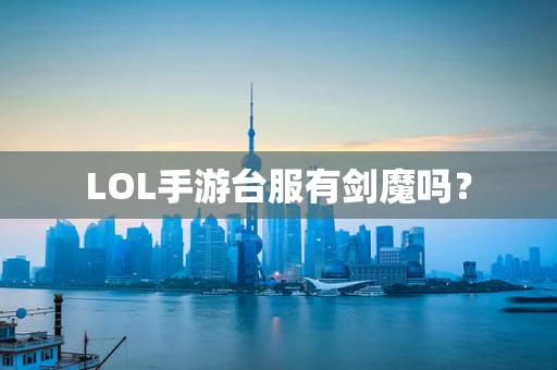 LOL手游台服有剑魔吗？