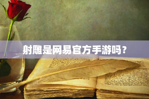 射雕是网易官方手游吗？
