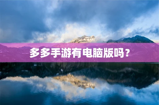 多多手游有电脑版吗？
