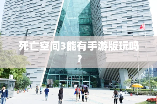 死亡空间3能有手游版玩吗？