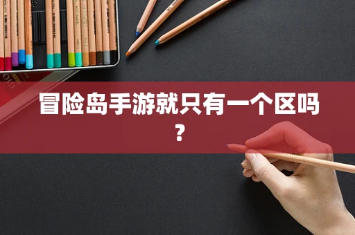 冒险岛手游就只有一个区吗？