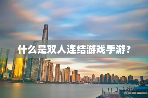 什么是双人连结游戏手游？