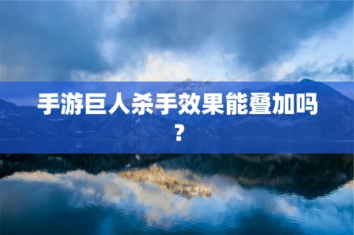 手游巨人杀手效果能叠加吗？