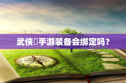 武侠乂手游装备会绑定吗？