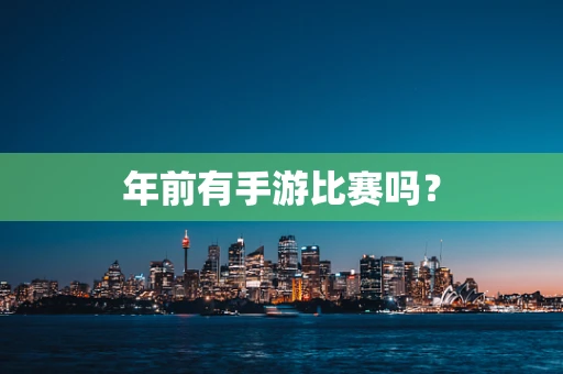 年前有手游比赛吗？
