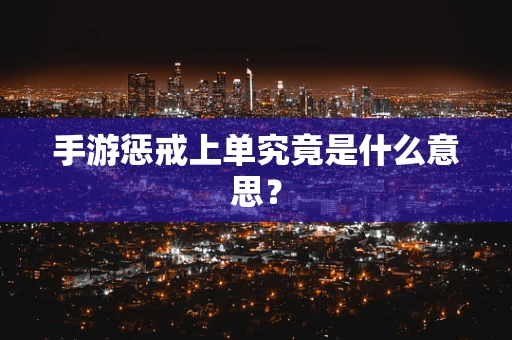 手游惩戒上单究竟是什么意思？