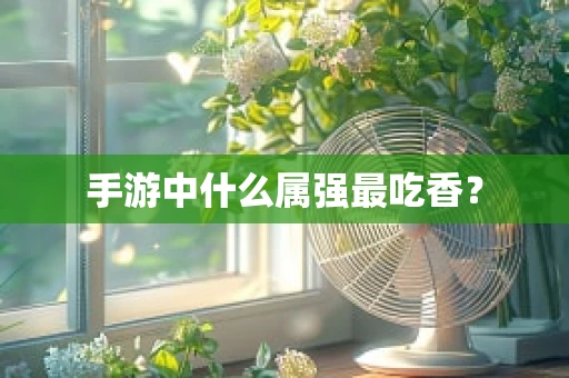 手游中什么属强最吃香？