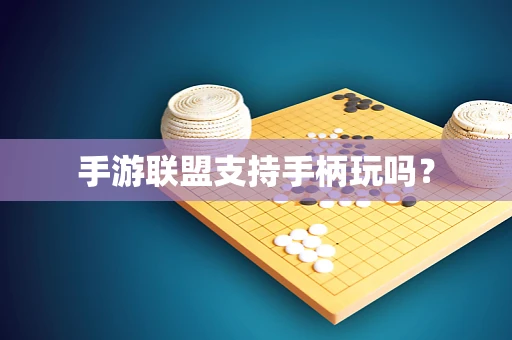 手游联盟支持手柄玩吗？