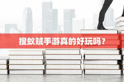 搜蚁贼手游真的好玩吗？