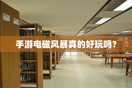 手游电磁风暴真的好玩吗？