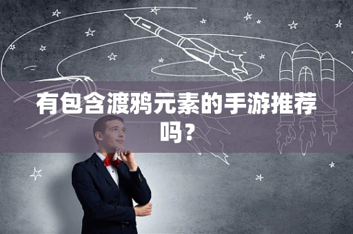 有包含渡鸦元素的手游推荐吗？