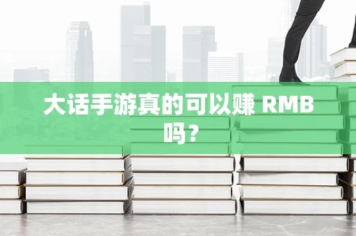 大话手游真的可以赚 RMB 吗？