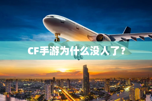 CF手游为什么没人了？