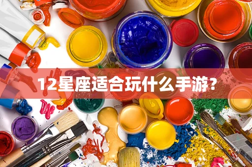 12星座适合玩什么手游？