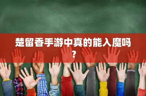 楚留香手游中真的能入魔吗？
