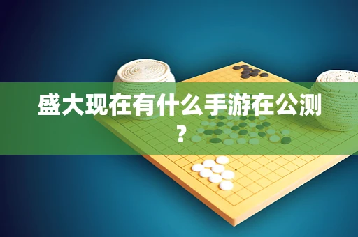 盛大现在有什么手游在公测？