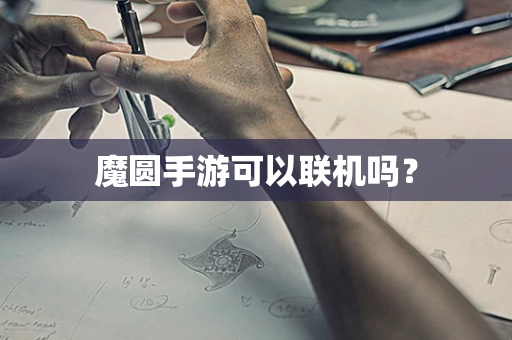 魔圆手游可以联机吗？