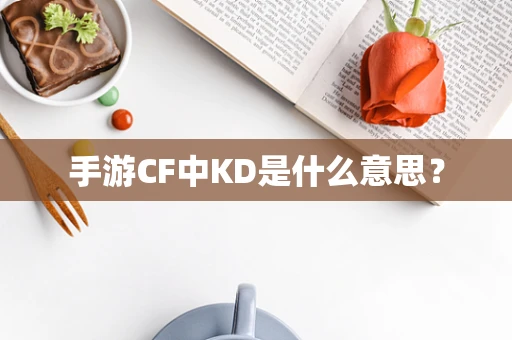 手游CF中KD是什么意思？