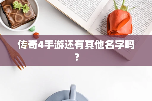 传奇4手游还有其他名字吗？