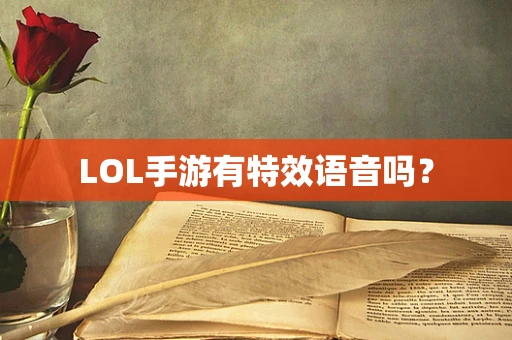 LOL手游有特效语音吗？