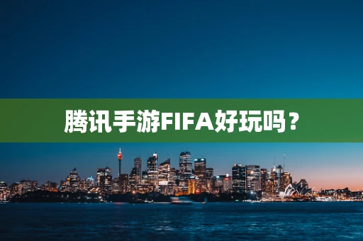 腾讯手游FIFA好玩吗？